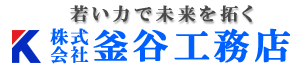 若い力で未来を拓く　株式会社釜谷工務店