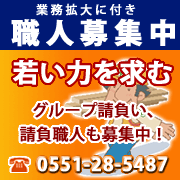 職人募集中 若い力を求む グループ請負い、請負職人も募集中！