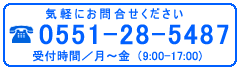 気軽にお電話ください。電話番号：0551-28-5487　受付時間：月～金（9:00-17:00）